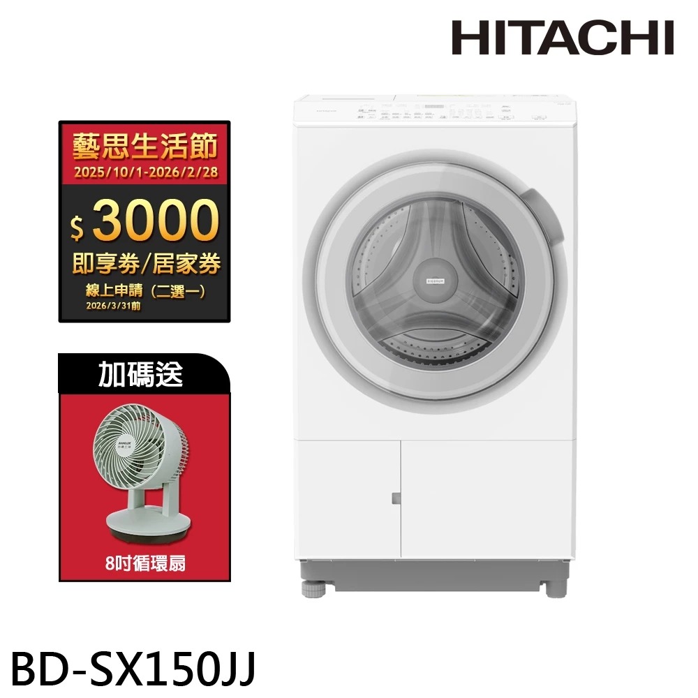 HITACHI 日立 AI智能感測變頻 熱泵 滾筒洗脫烘洗衣機 BDSX150JJR 右開◉80A015
